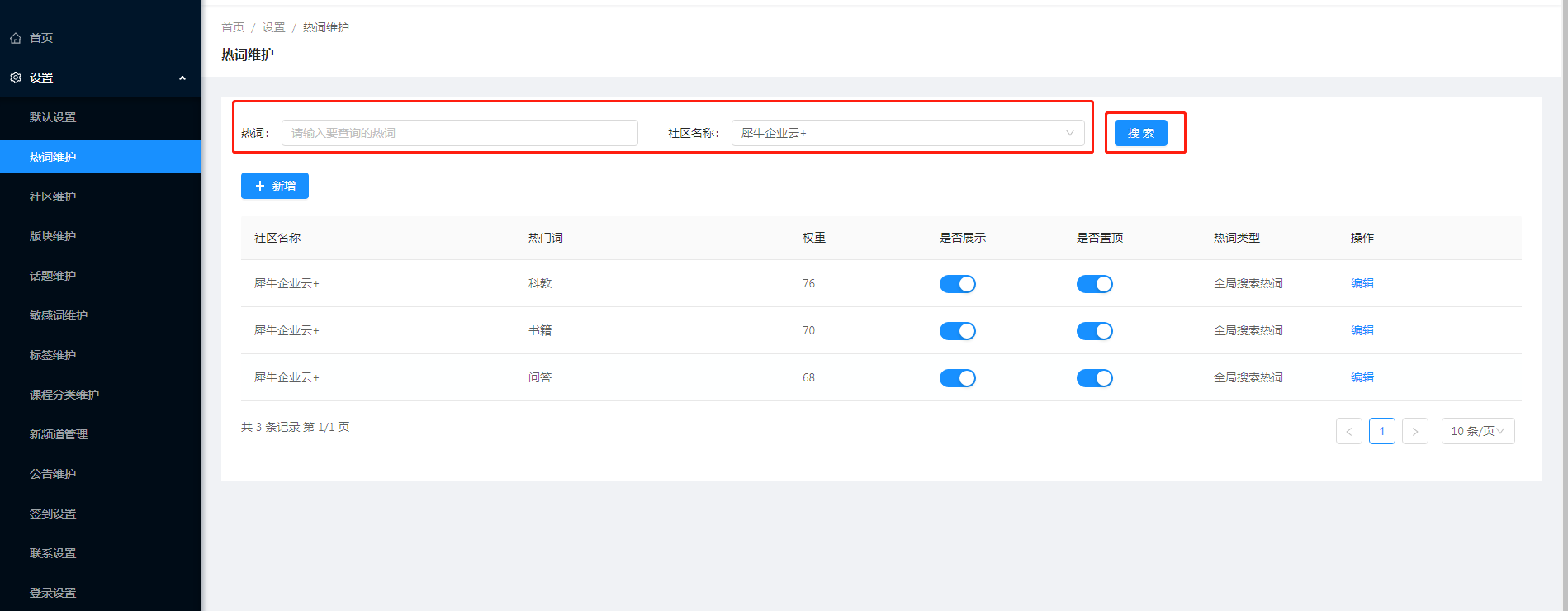 1.2热词维护 - 图1