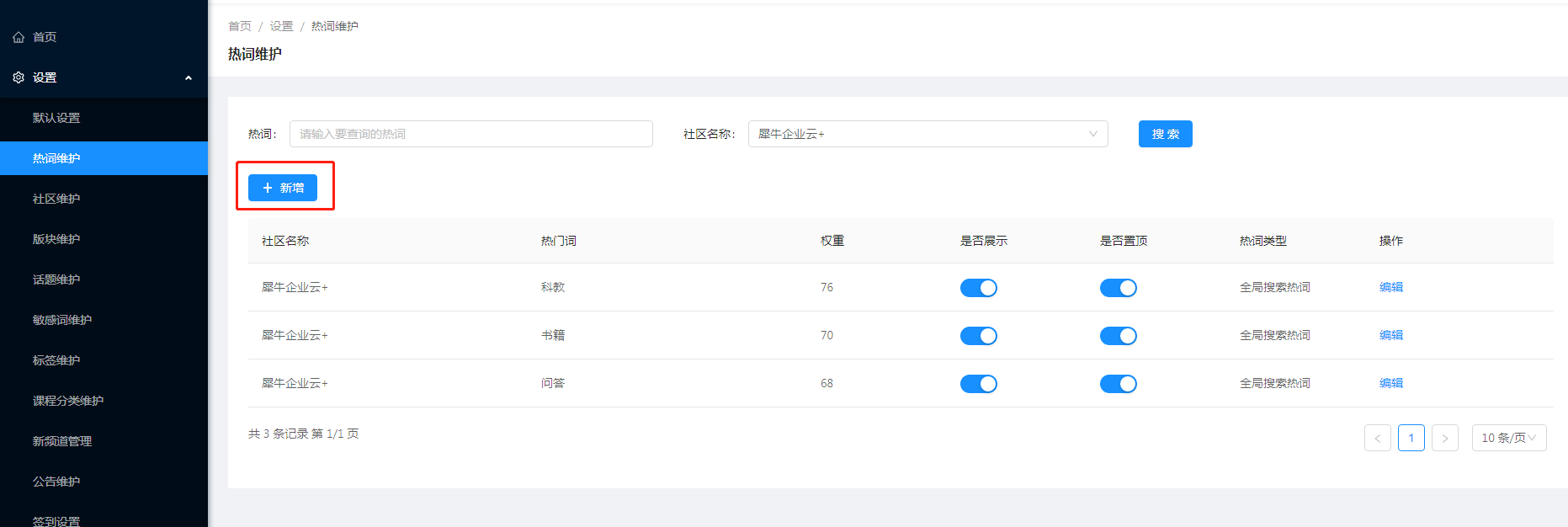 1.2热词维护 - 图2