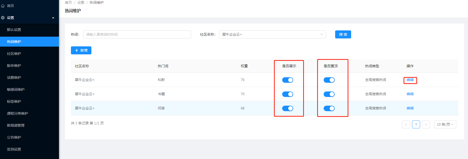 1.2热词维护 - 图4