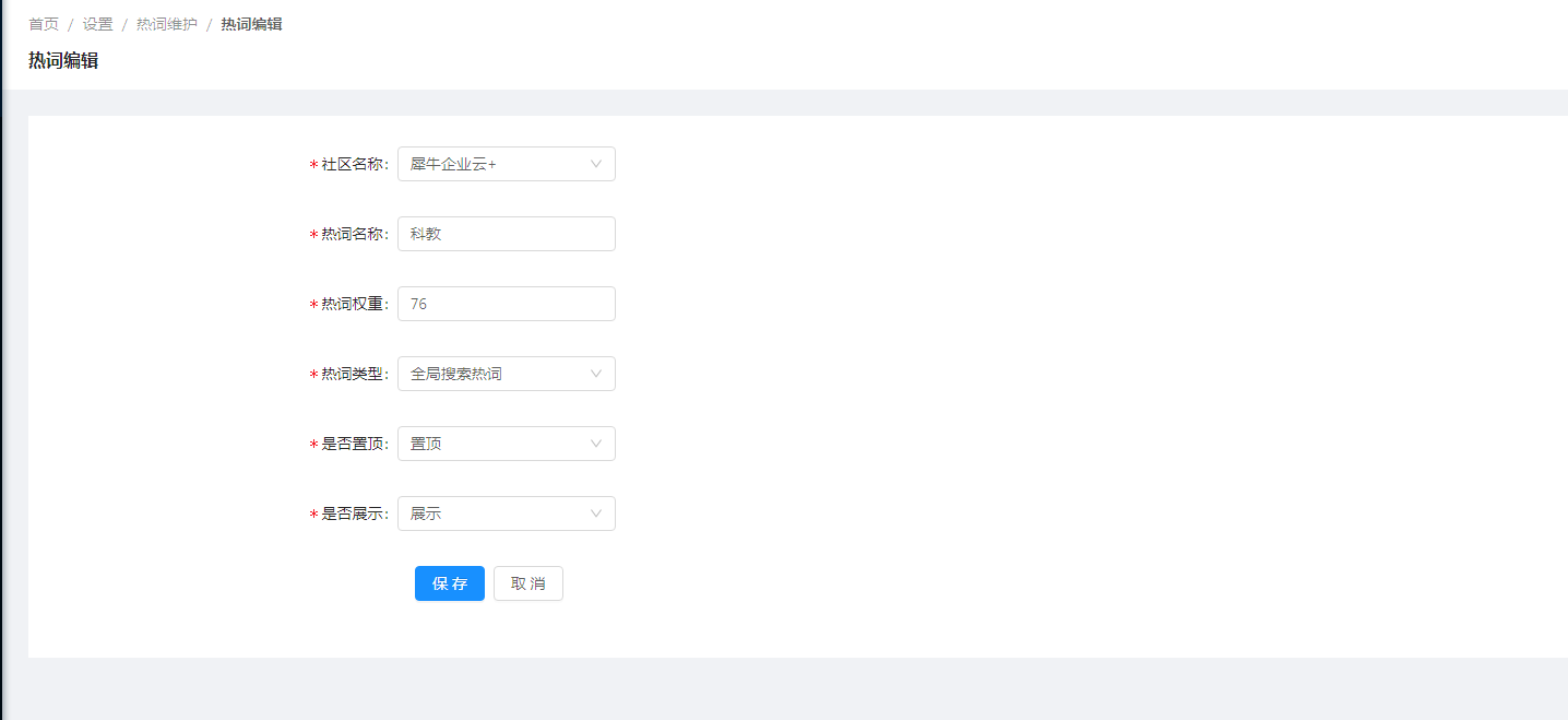 1.2热词维护 - 图5