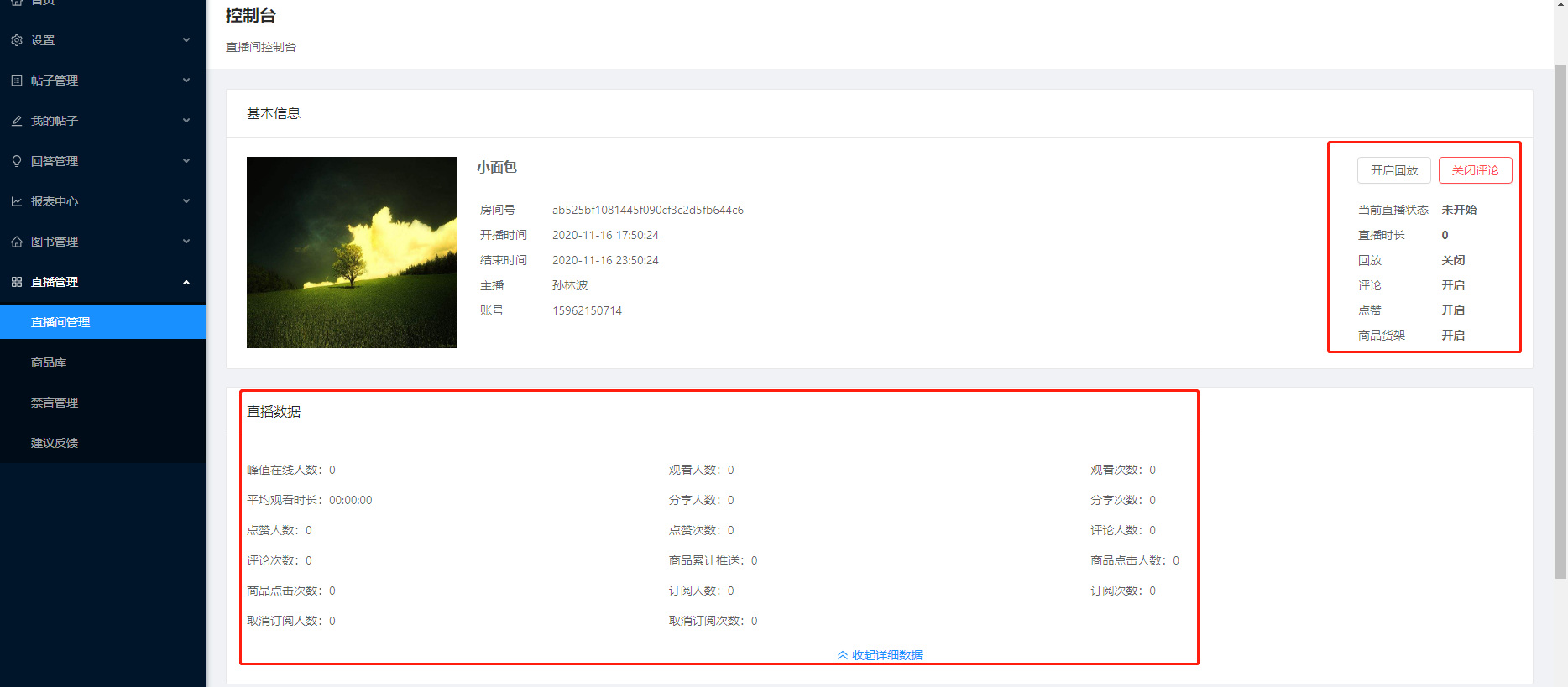 6.1直播间管理 - 图5