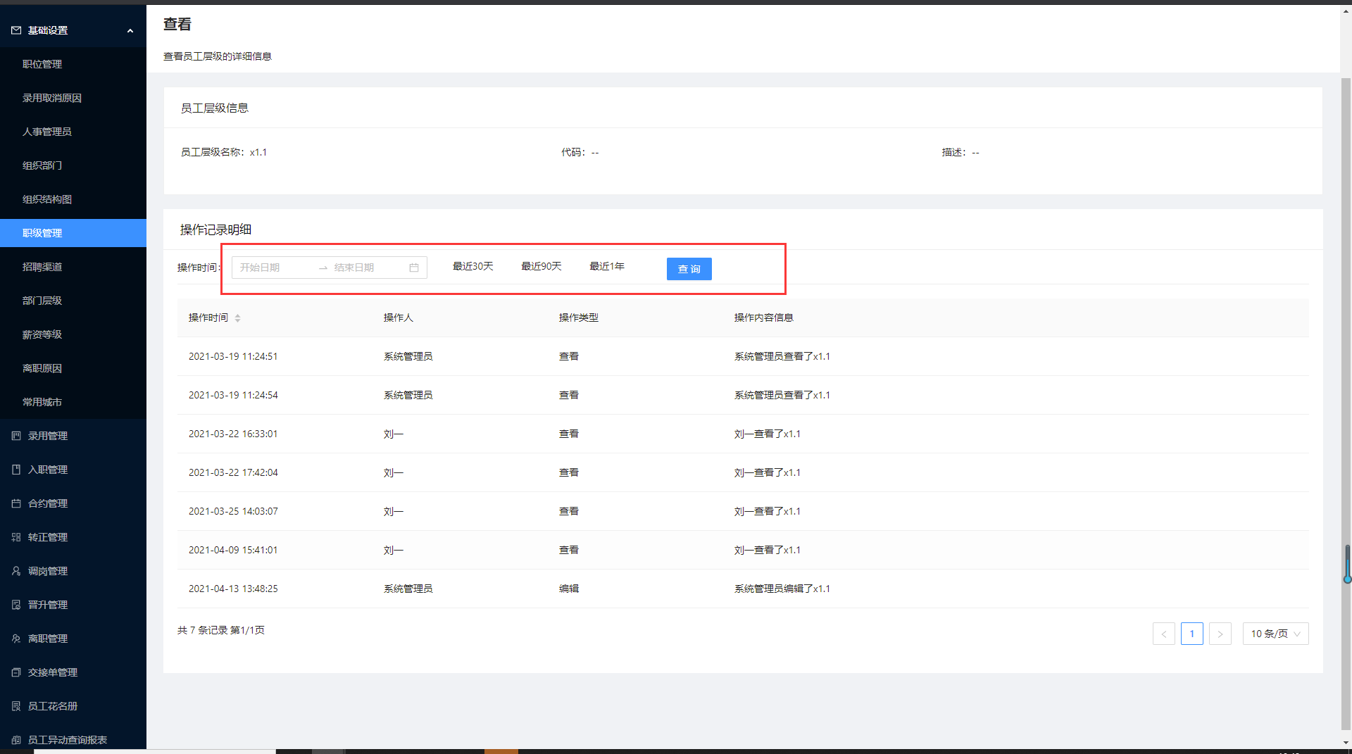 2.6职级管理（新增） - 图6