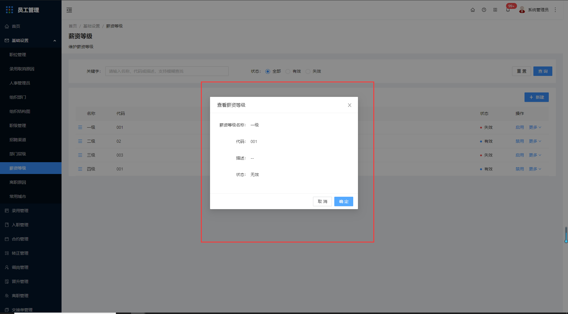 2.9薪资等级（新增） - 图6