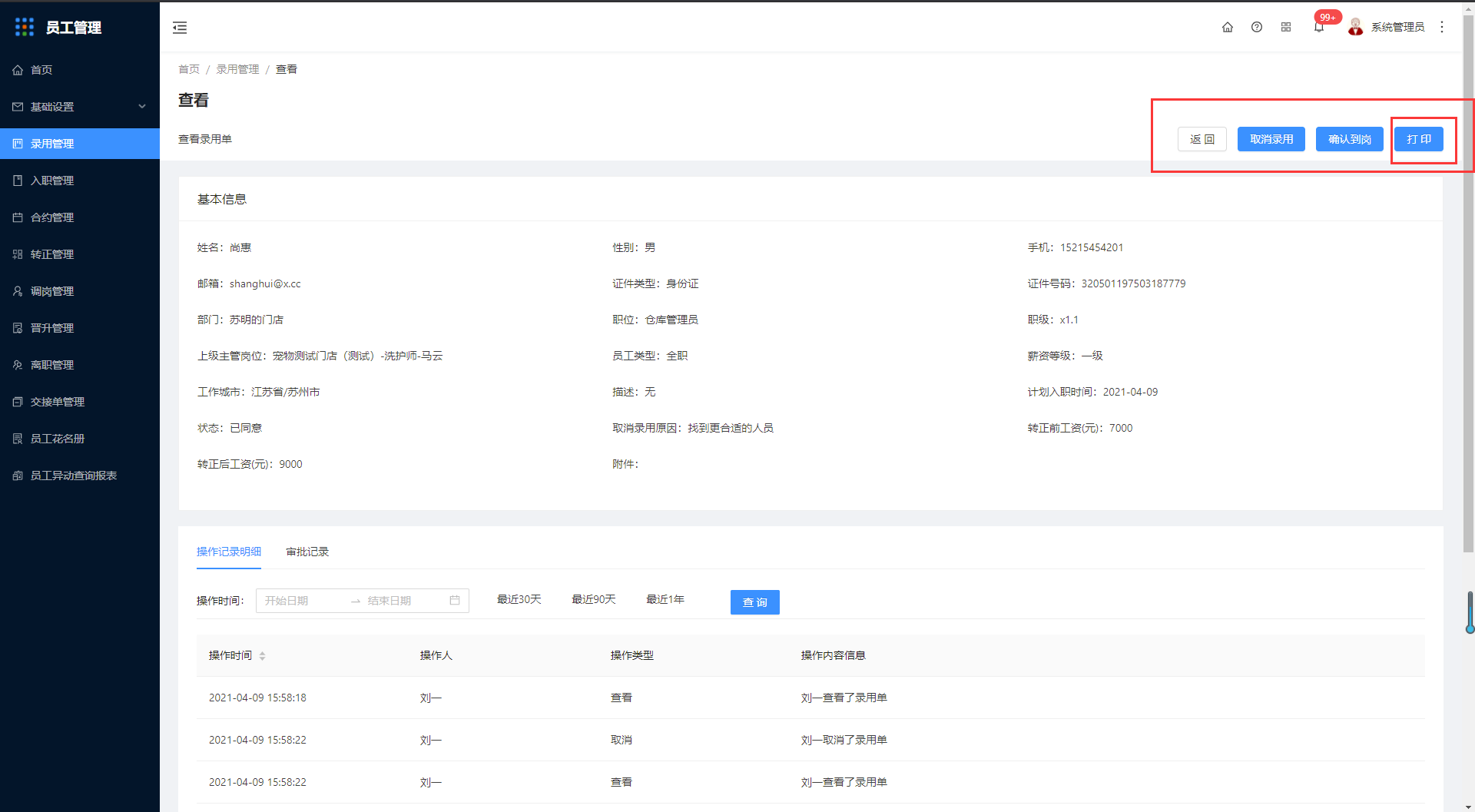 3.录用管理 - 图15
