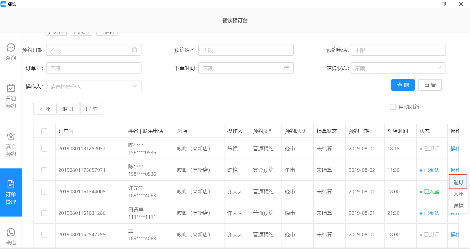 7.5.2宴会预约订单处理 - 图1