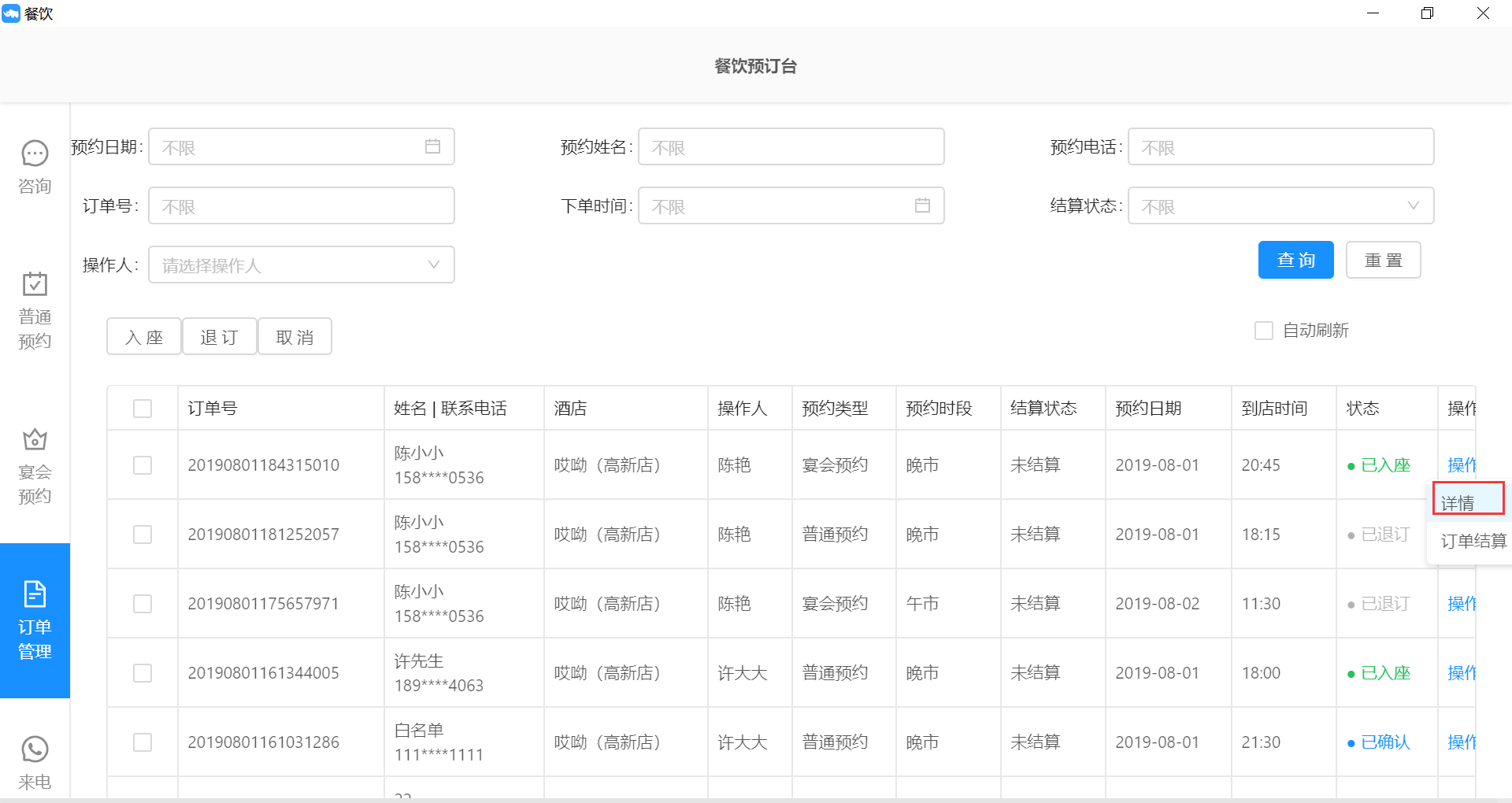 7.5.2宴会预约订单处理 - 图8