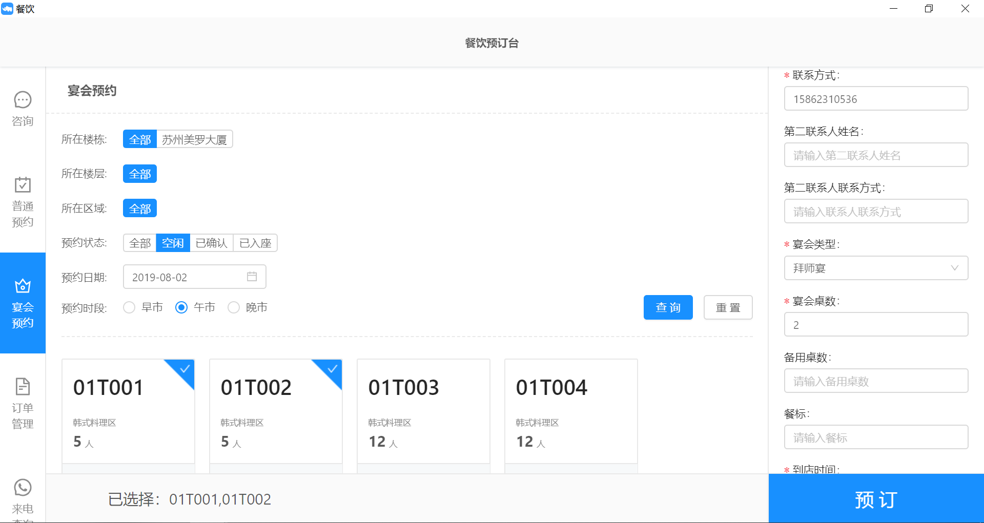 7.4宴会预约 - 图1