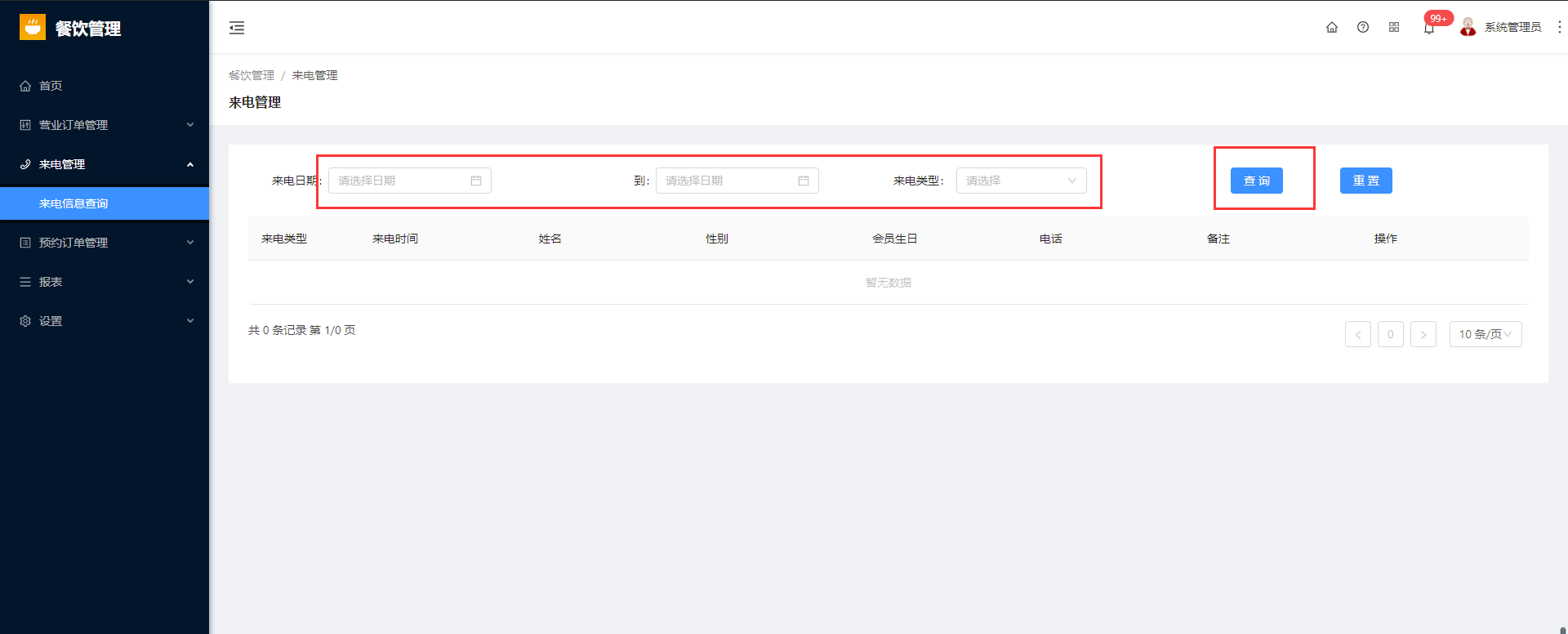 3.1来电信息查询 - 图1