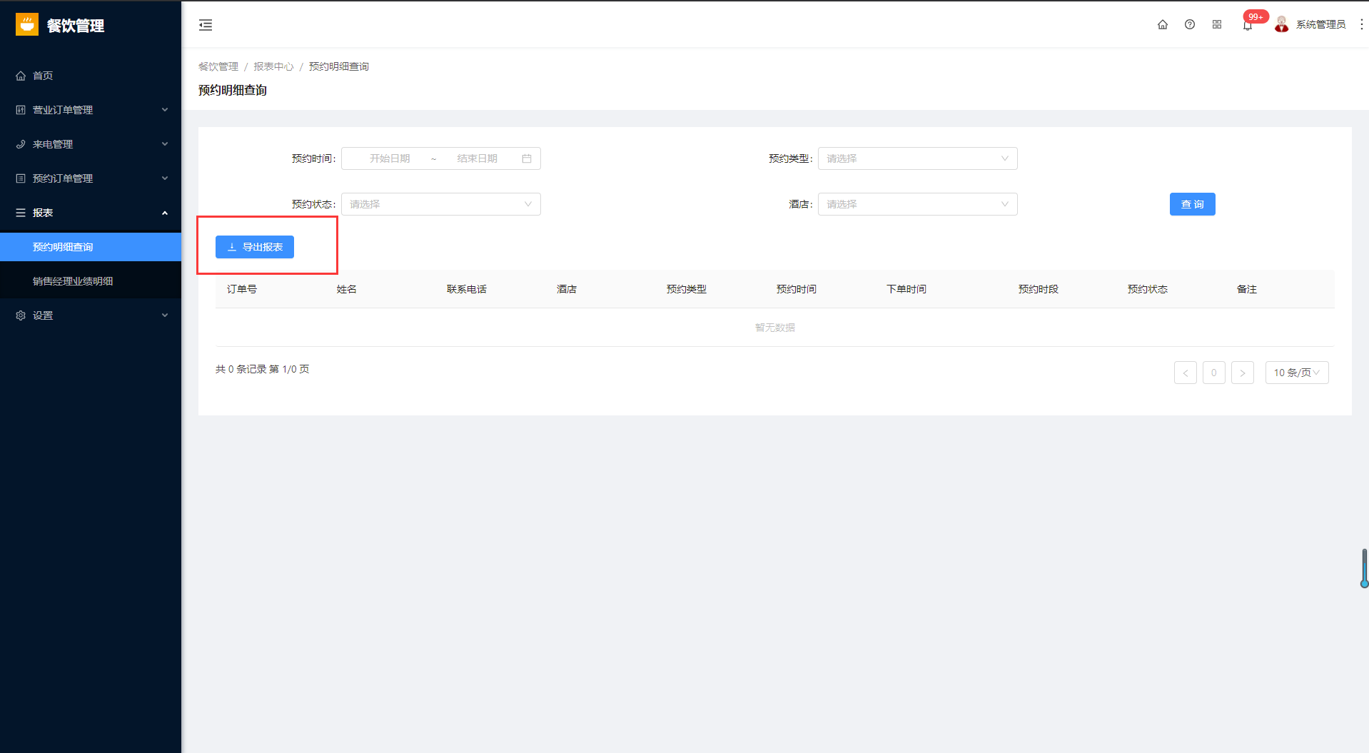 6.1预约明细查询 - 图2