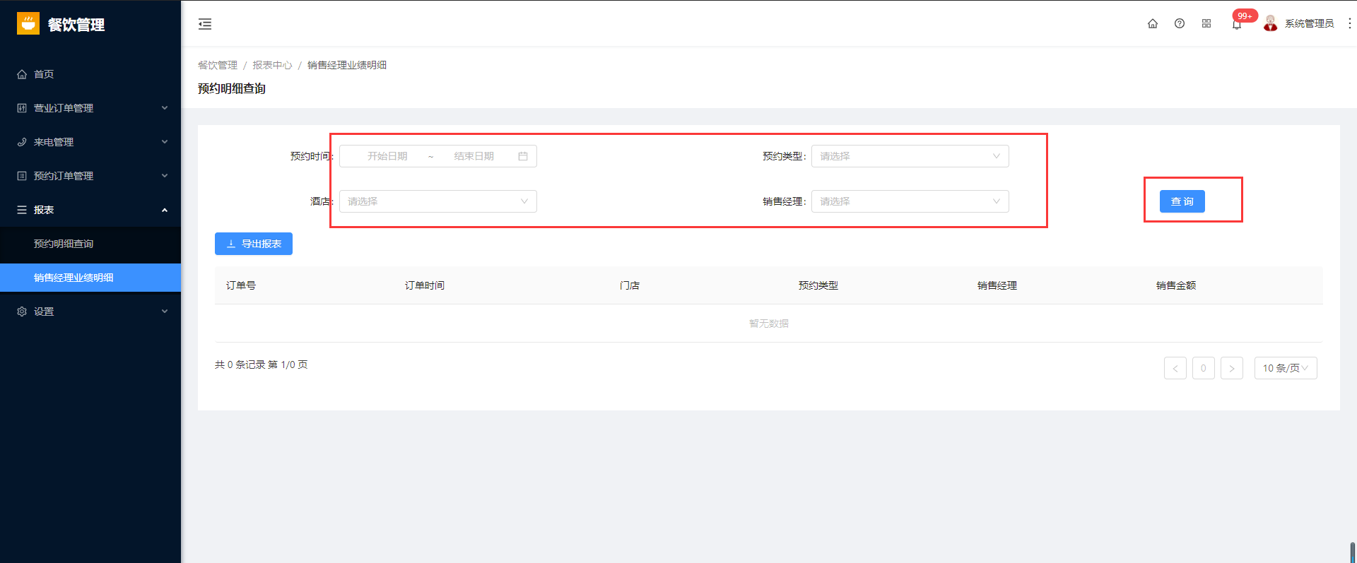 6.2销售业绩明细报表 - 图1