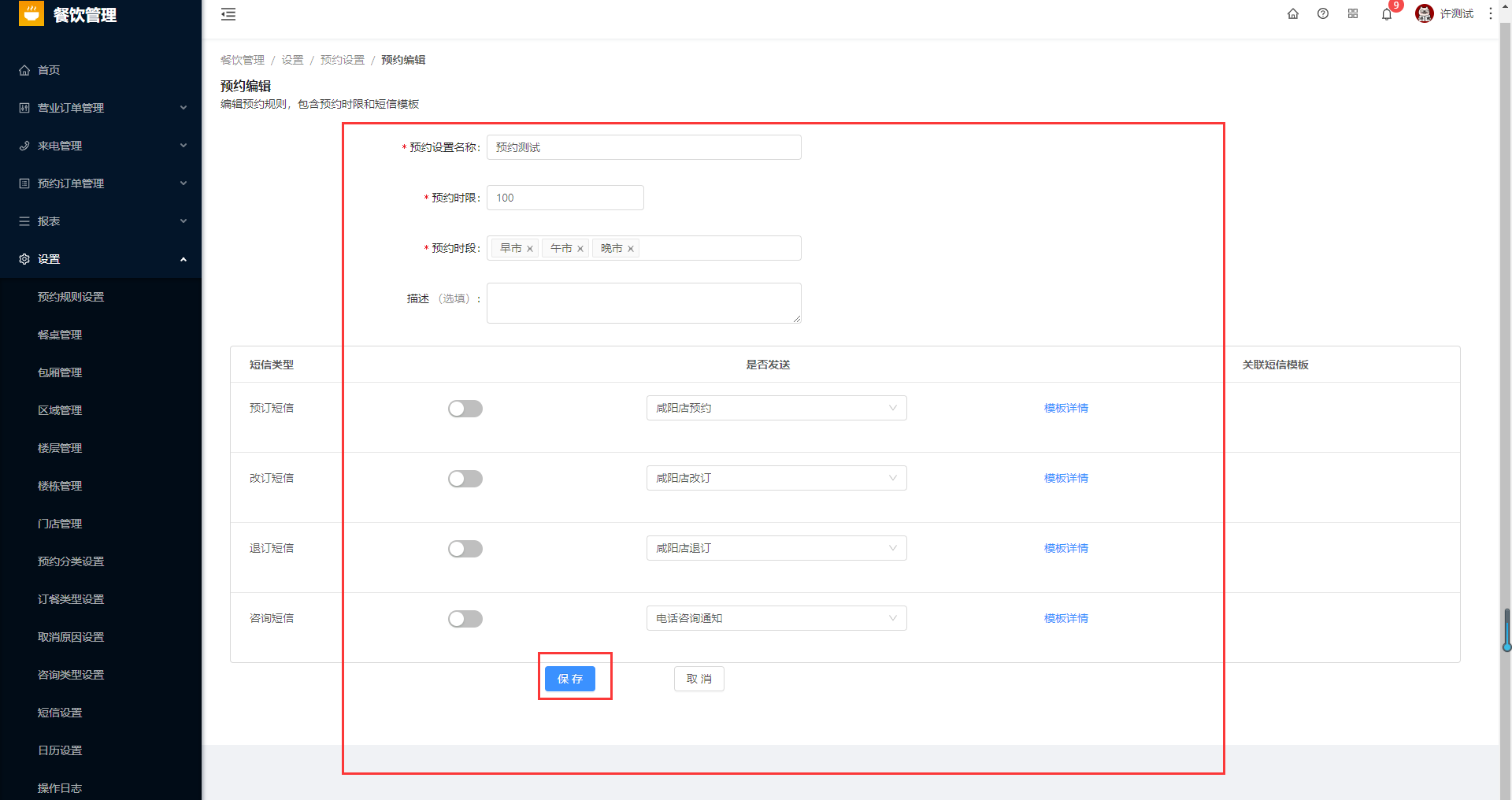 8.1预约规则设置 - 图7