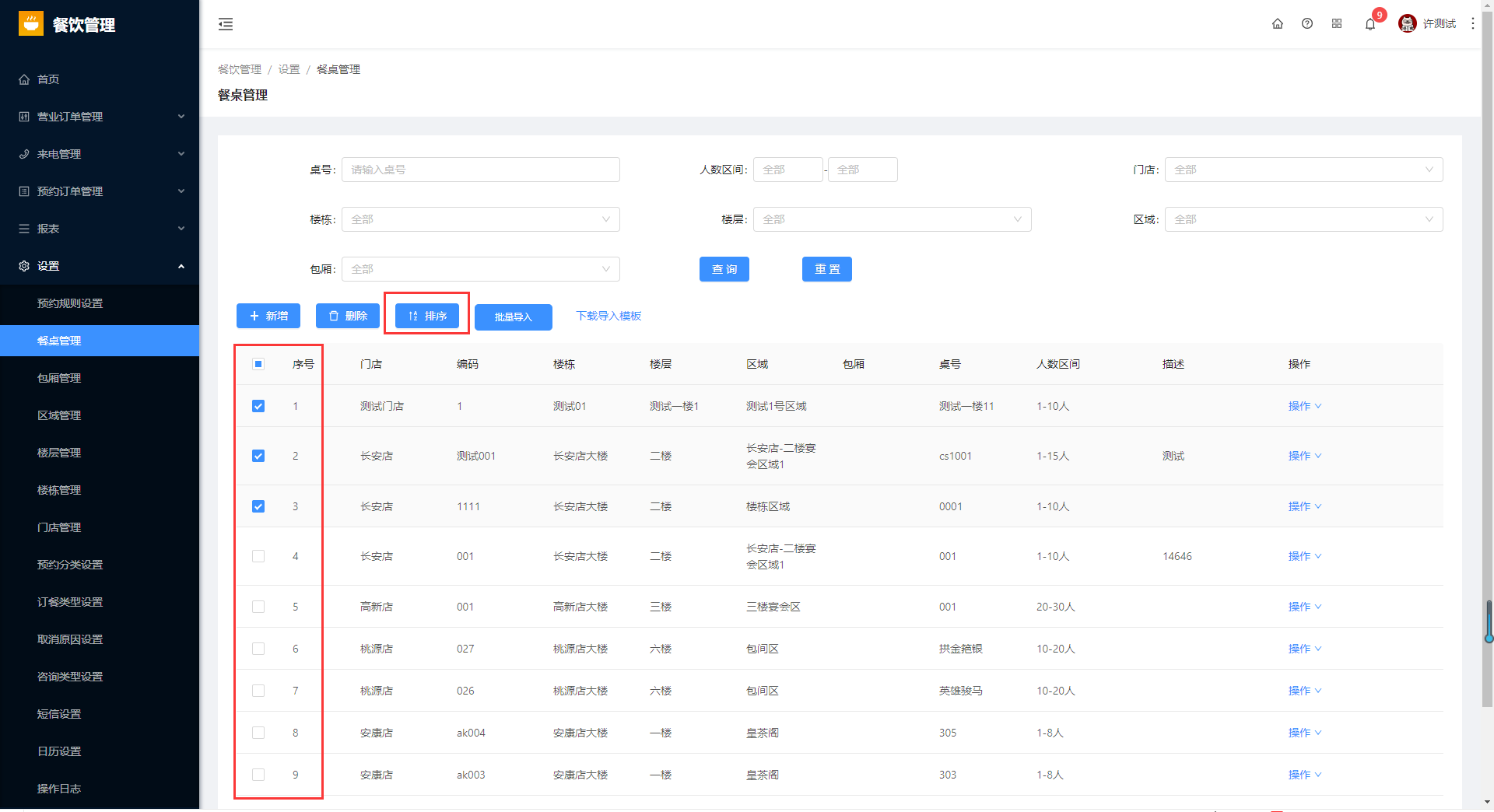 8.2餐桌管理 - 图5