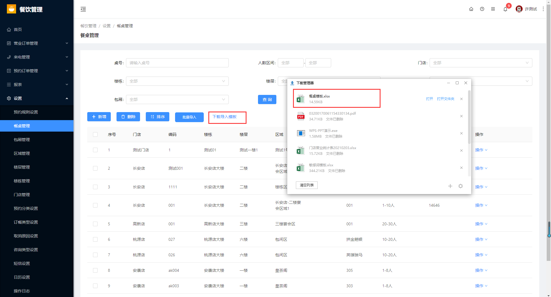 8.2餐桌管理 - 图7