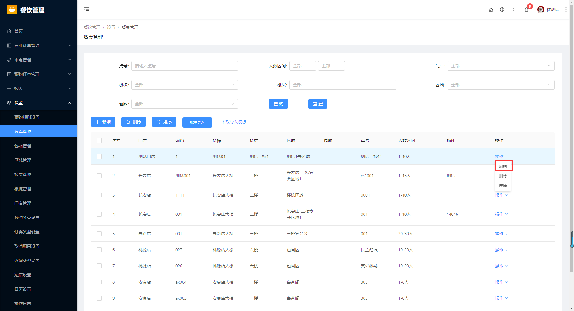 8.2餐桌管理 - 图10