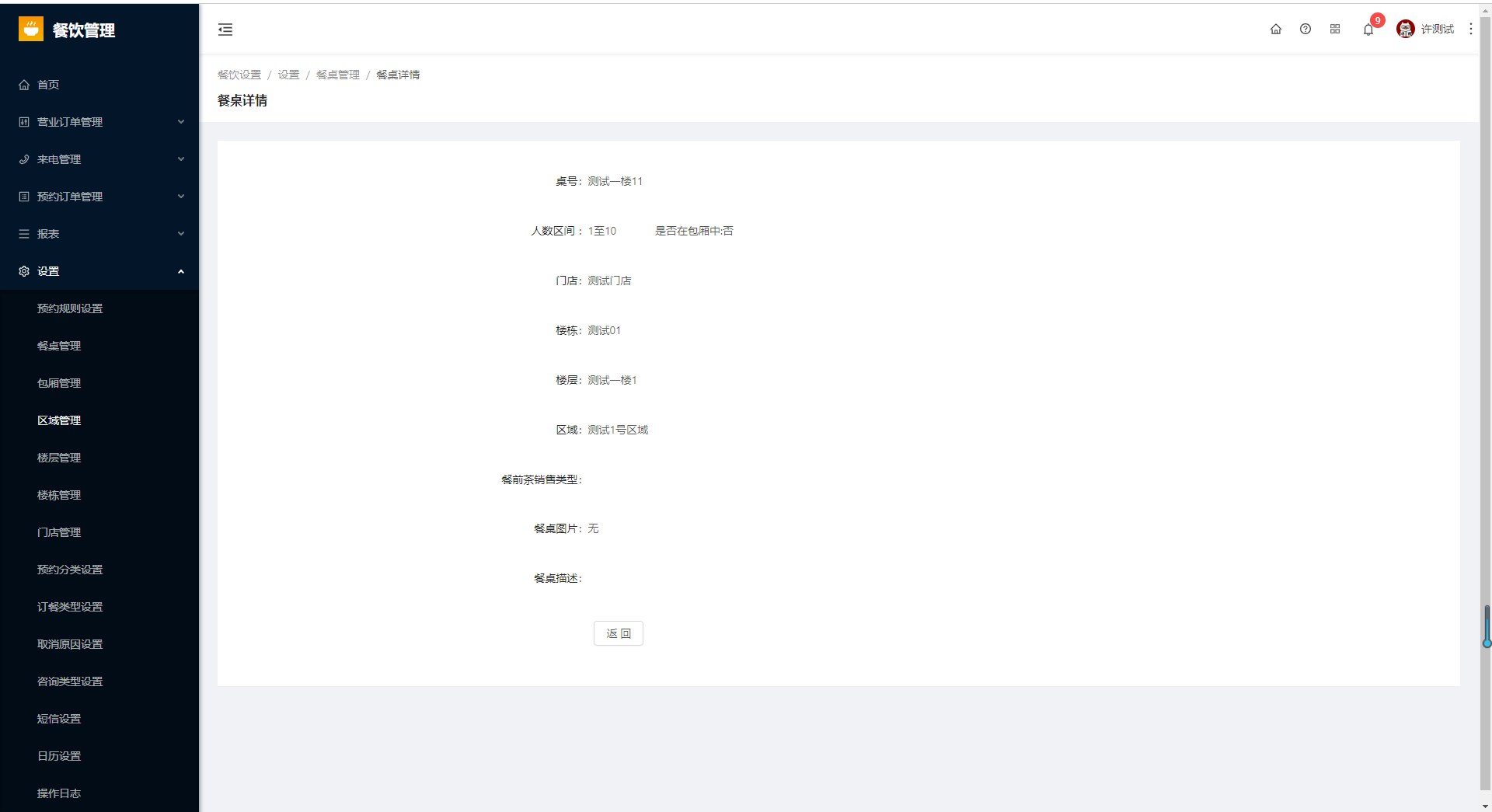 8.2餐桌管理 - 图14