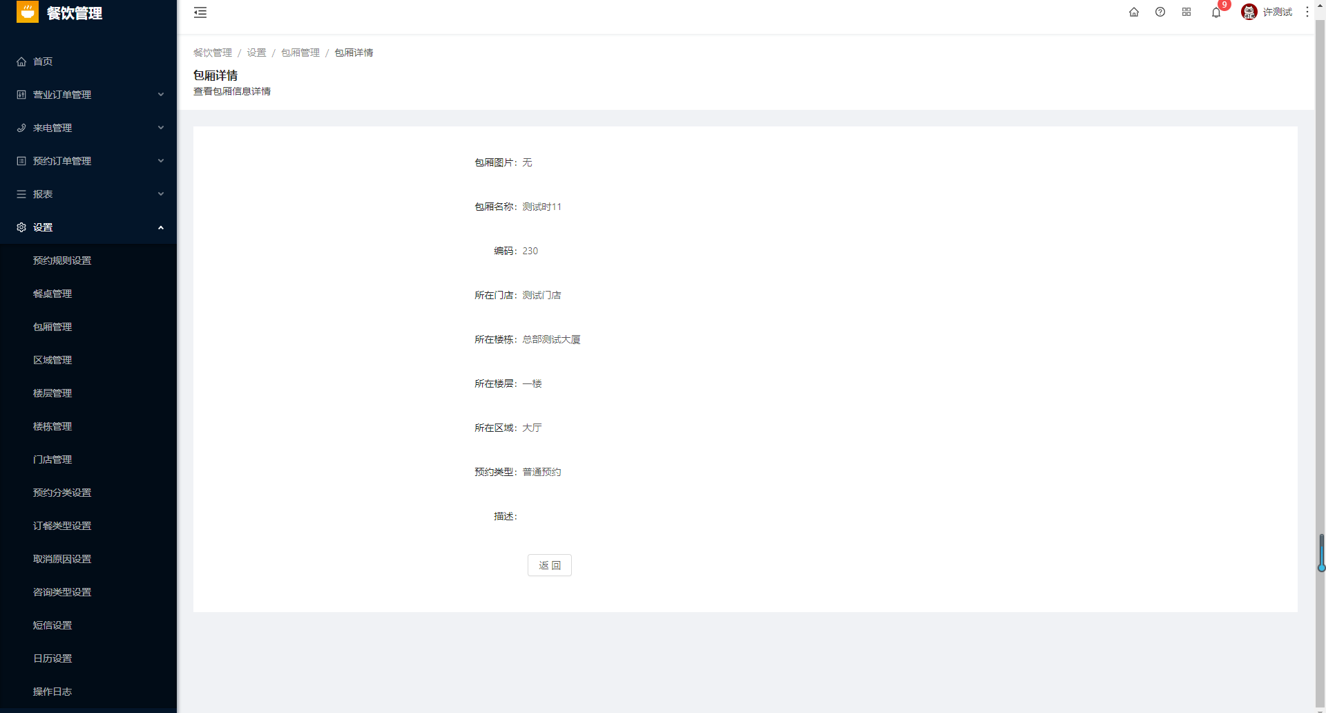 8.3包厢管理 - 图10