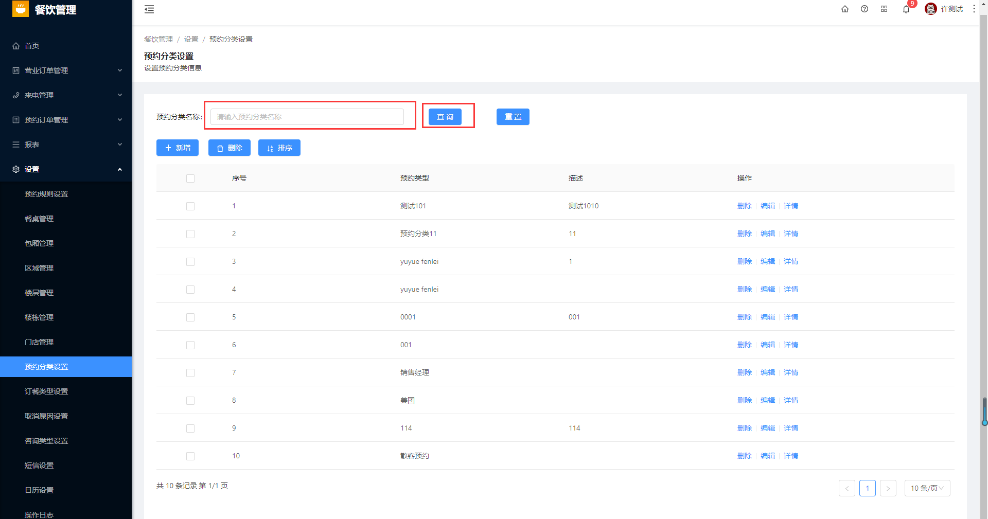8.8预约分类设置 - 图1