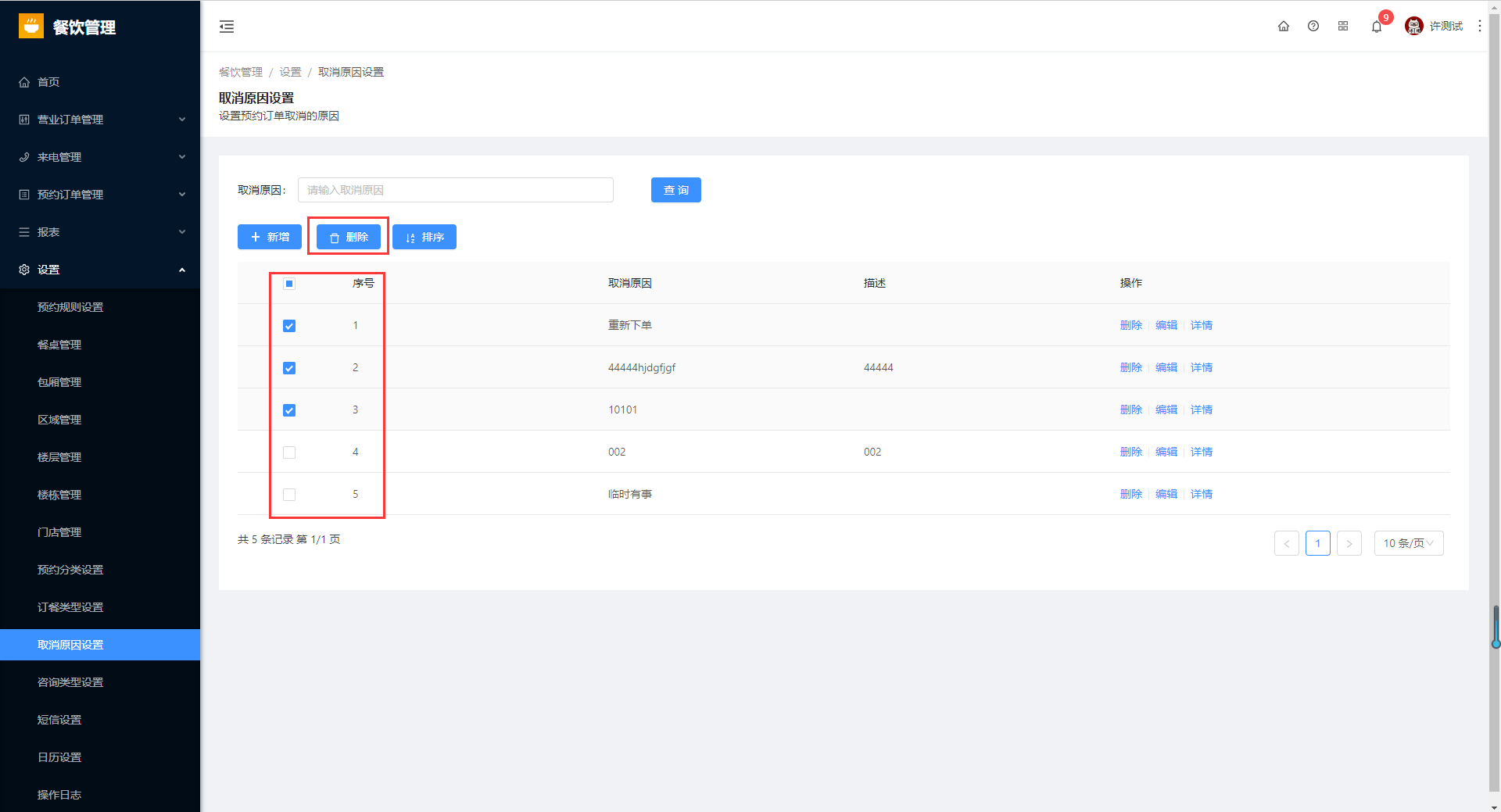 8.10取消原因设置 - 图4