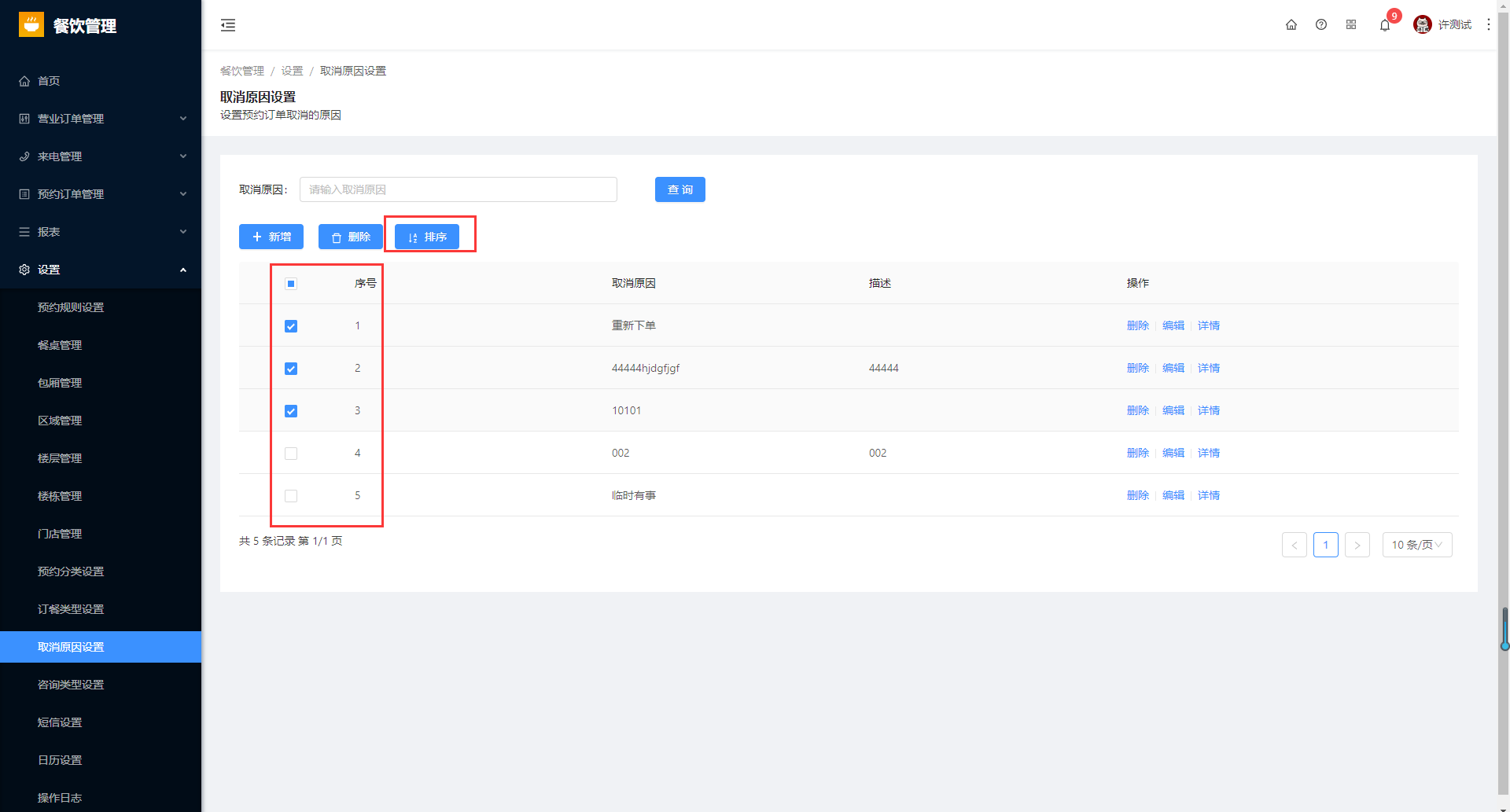 8.10取消原因设置 - 图5