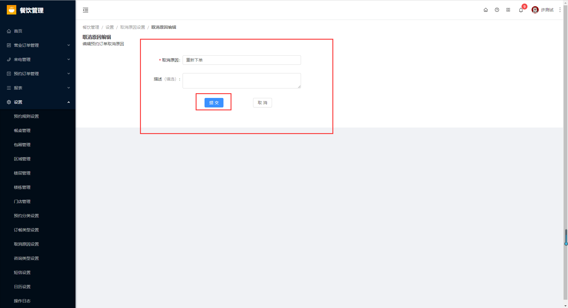8.10取消原因设置 - 图7