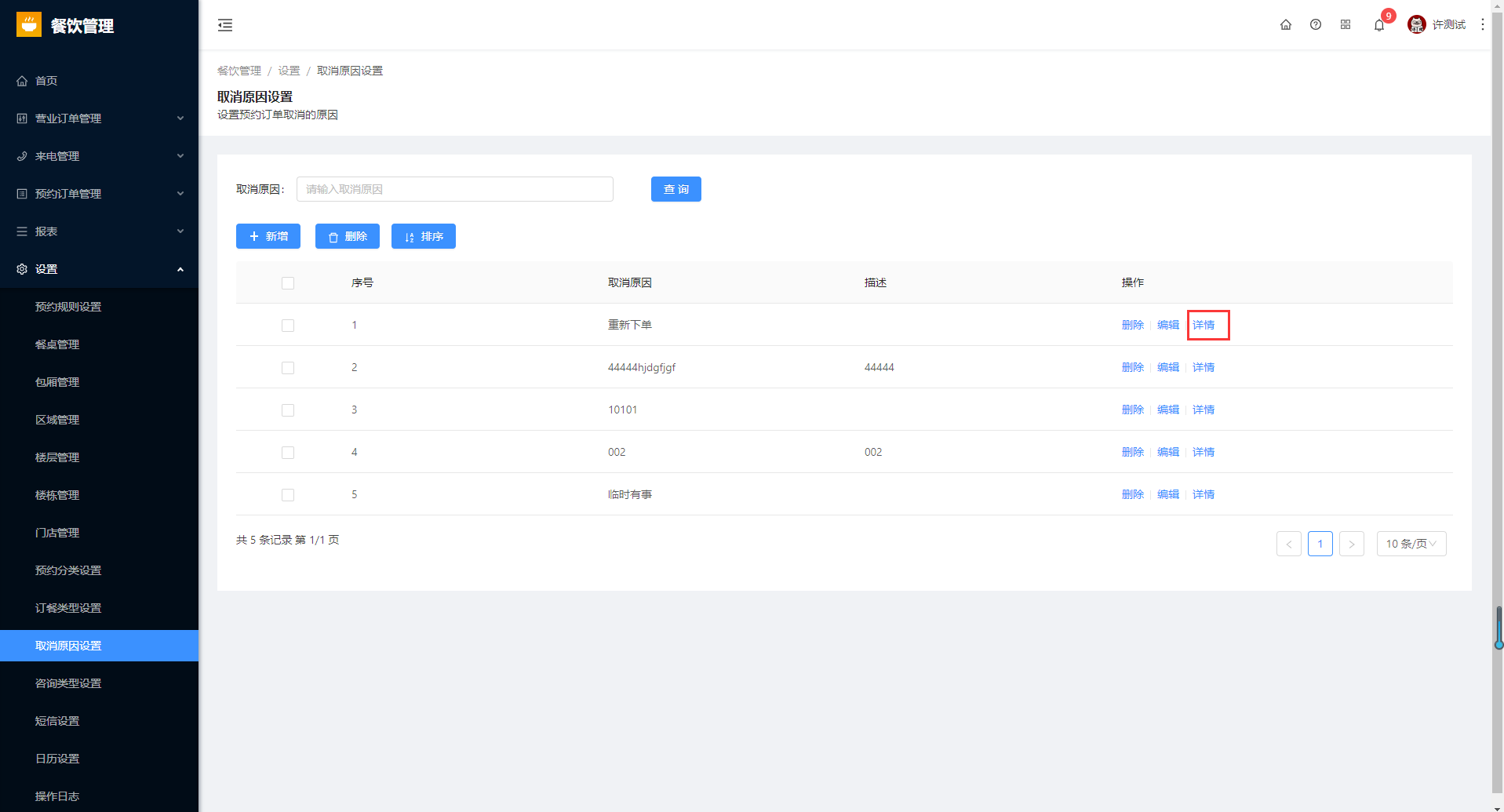 8.10取消原因设置 - 图9