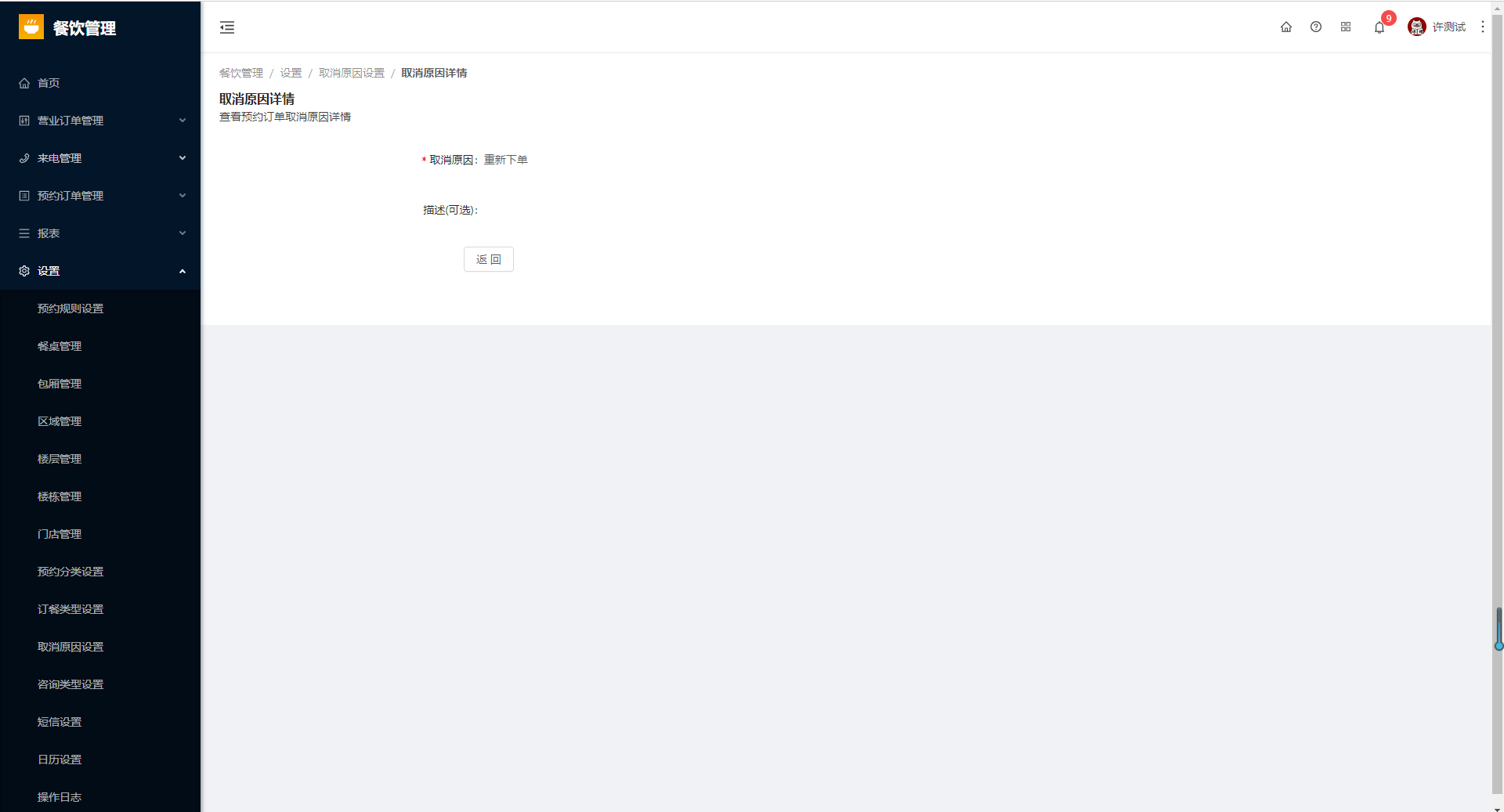 8.10取消原因设置 - 图10