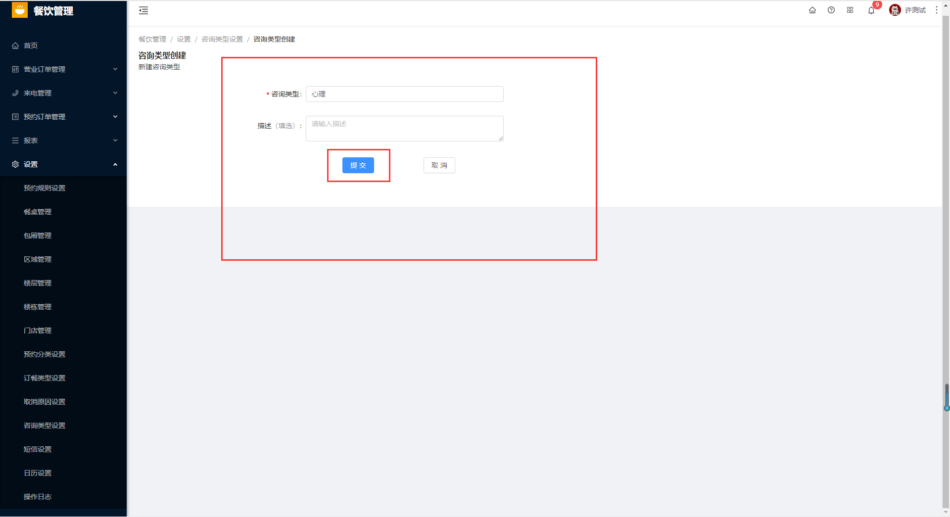 8.11咨询类型设置 - 图3