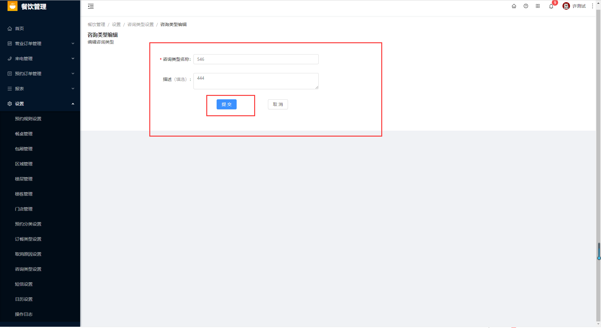 8.11咨询类型设置 - 图7
