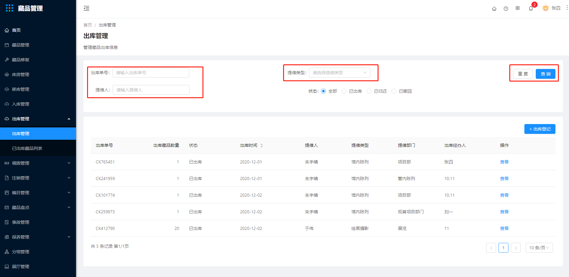 10.1出库管理 - 图1