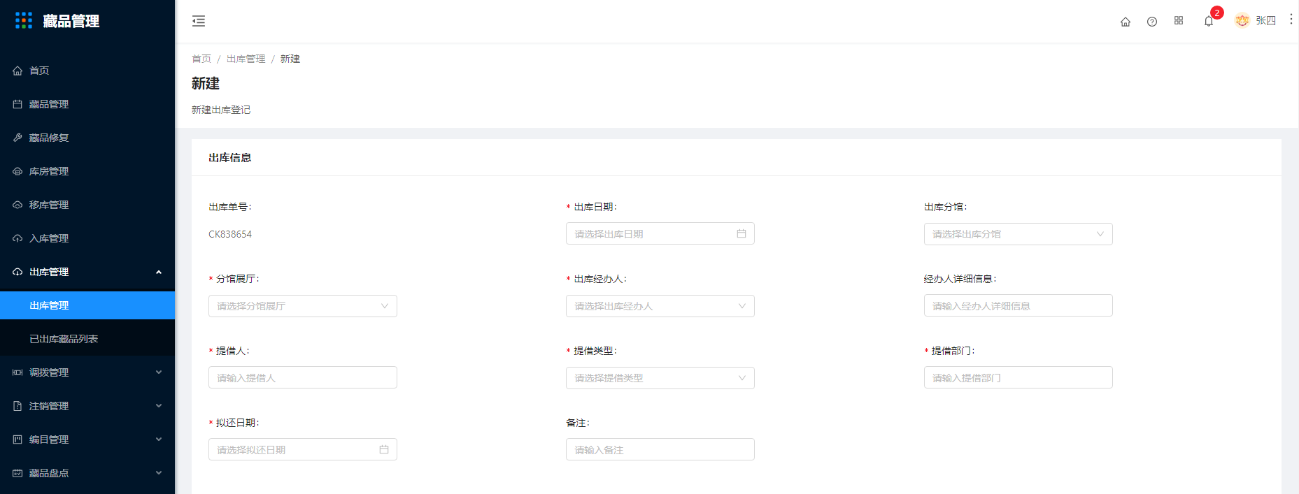 10.1出库管理 - 图3