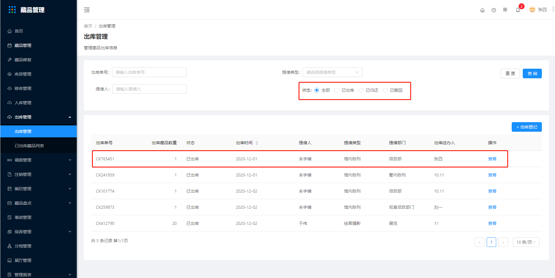 10.1出库管理 - 图6