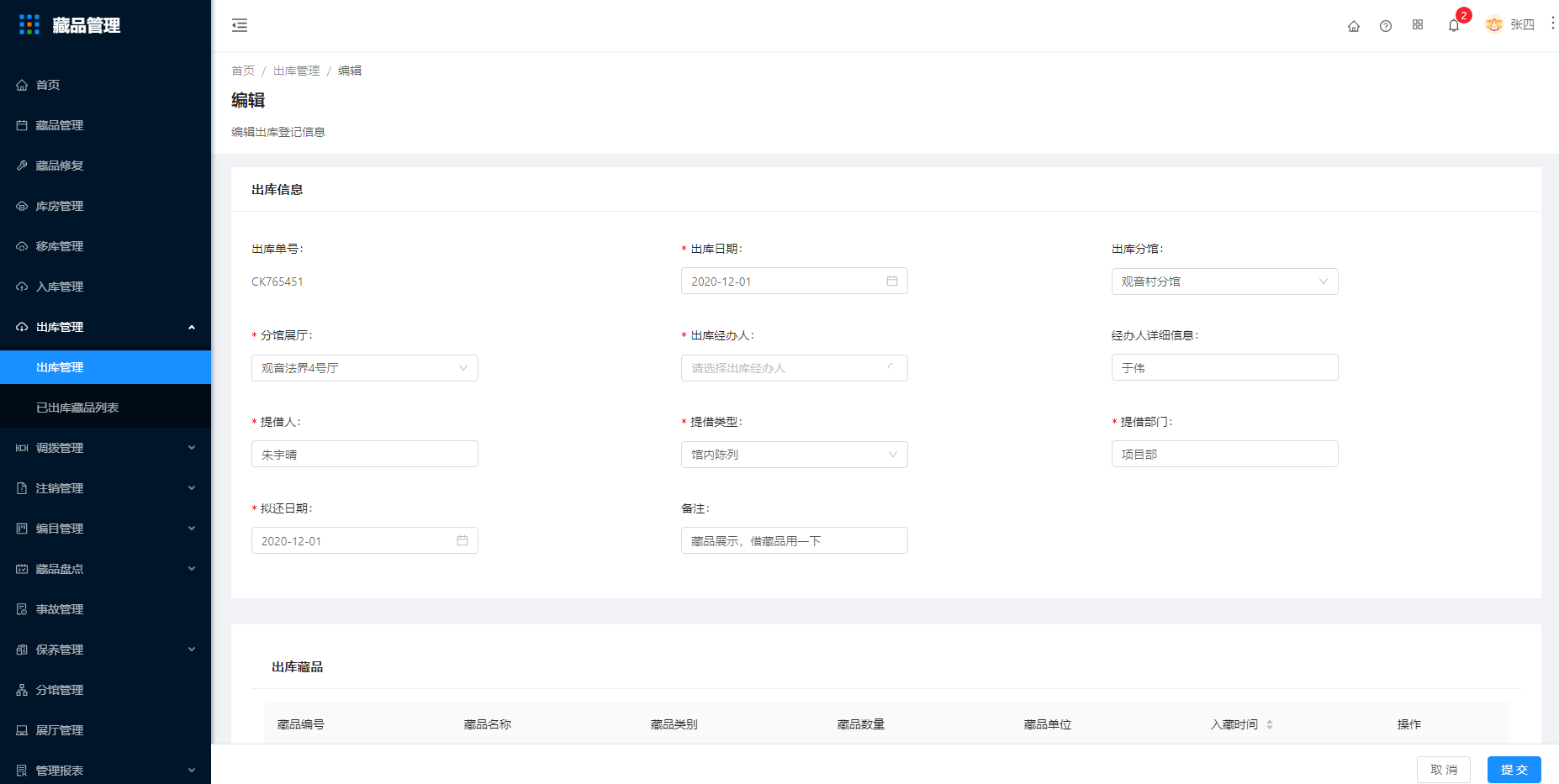 10.1出库管理 - 图7