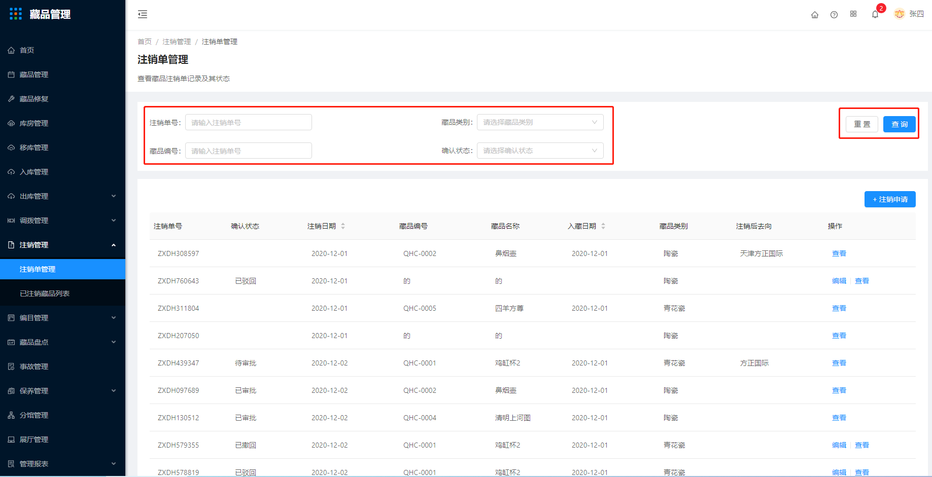 12.1注销单管理 - 图1