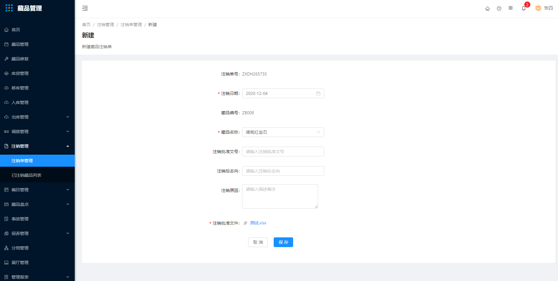 12.1注销单管理 - 图3