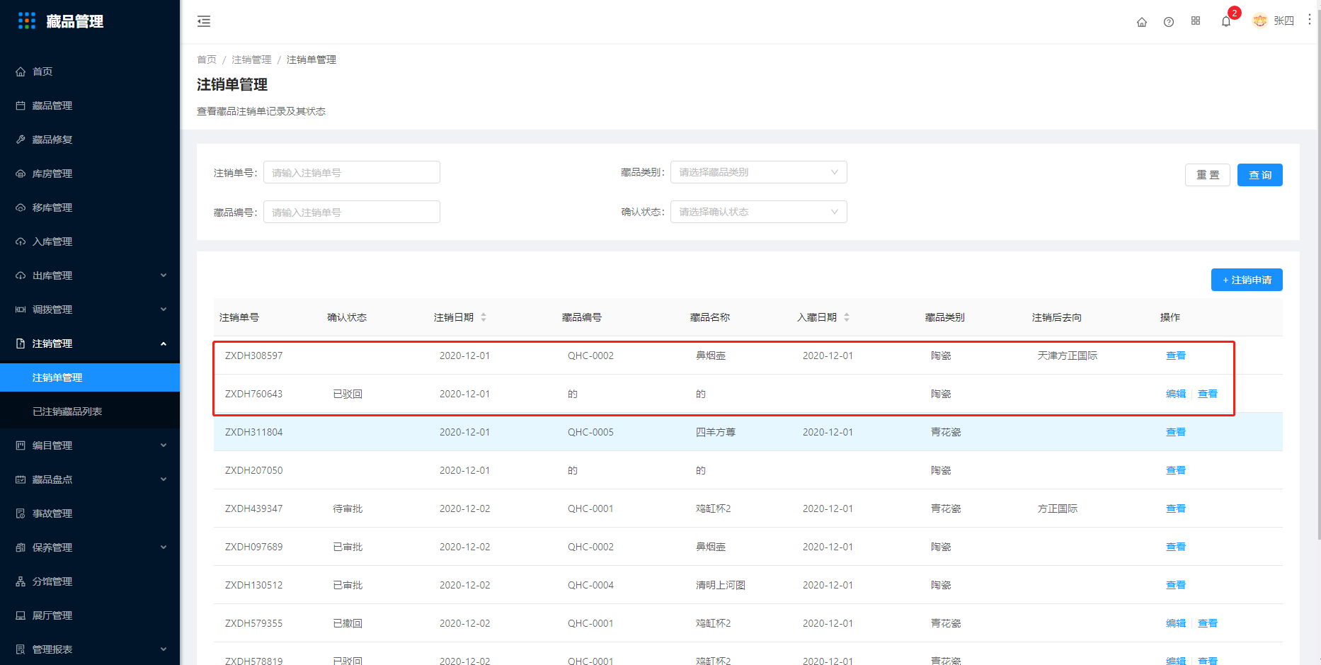 12.1注销单管理 - 图4