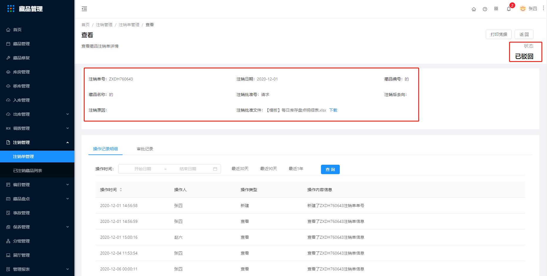 12.1注销单管理 - 图6
