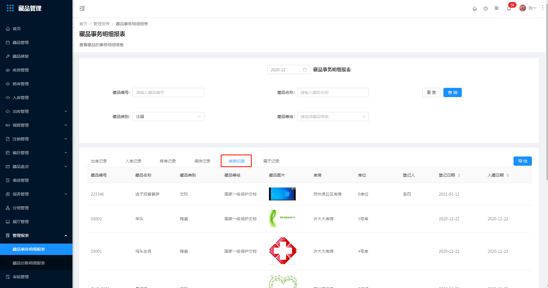 19.1藏品事务明细报表 - 图4