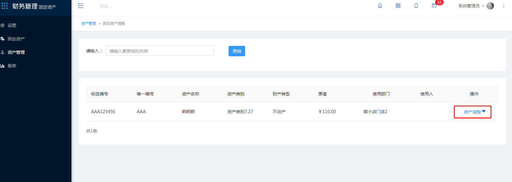 4.3 资产调整 - 图2