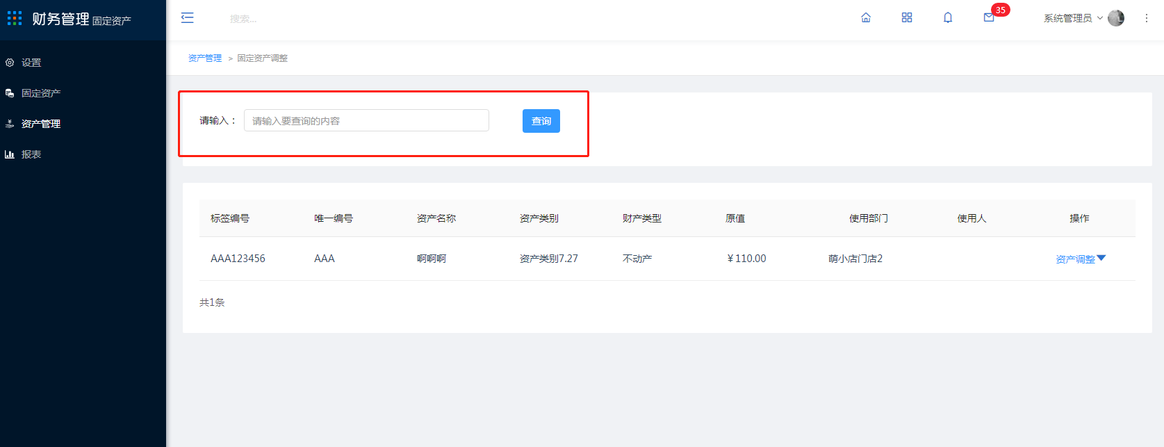 4.3 资产调整 - 图1