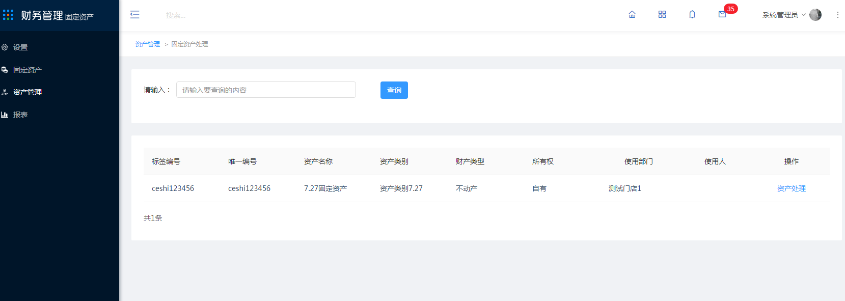 4.4 资产处理 - 图2