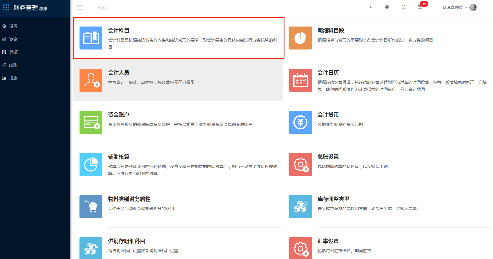 4.1 会计科目 - 图1