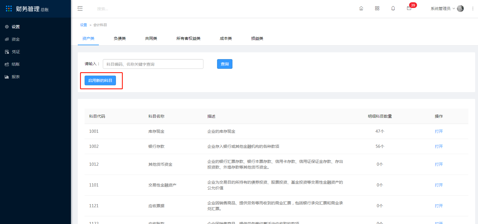 4.1 会计科目 - 图3