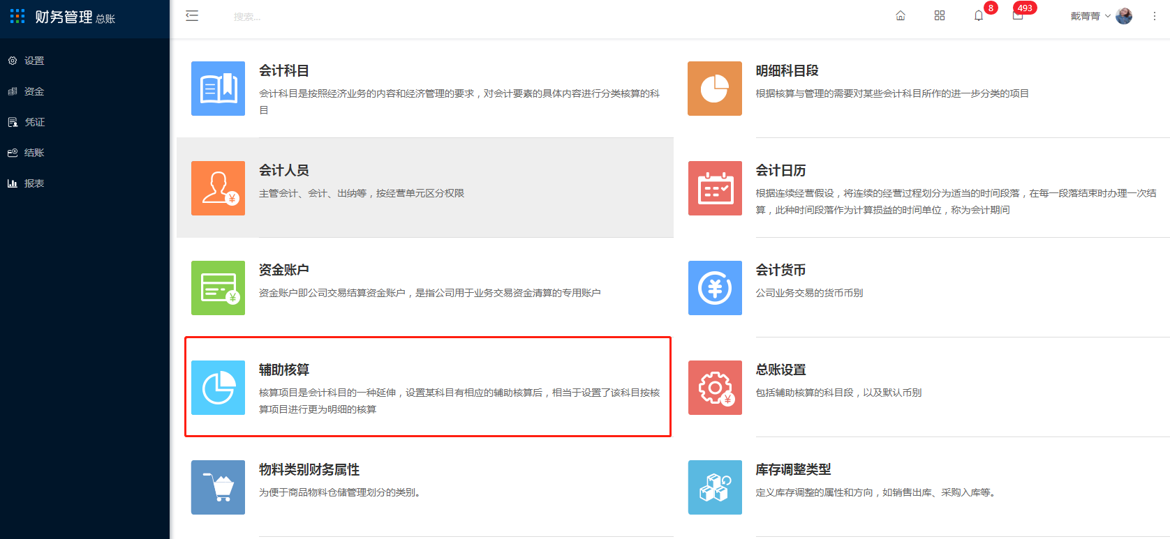 4.7 辅助核算 - 图1