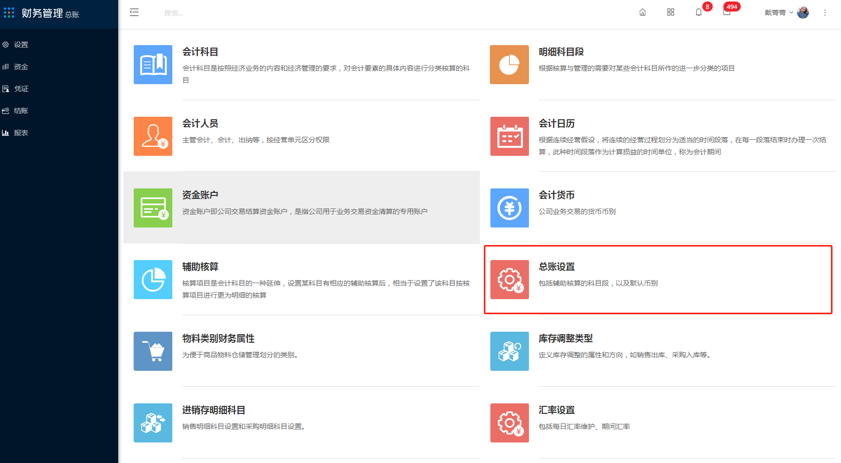 4.8 总账设置 - 图1