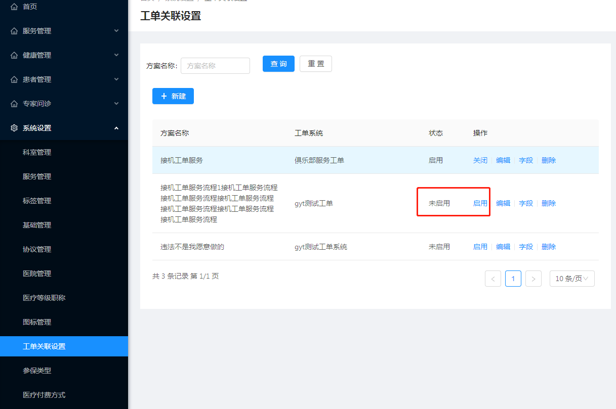 2.11工单关联设置 - 图5