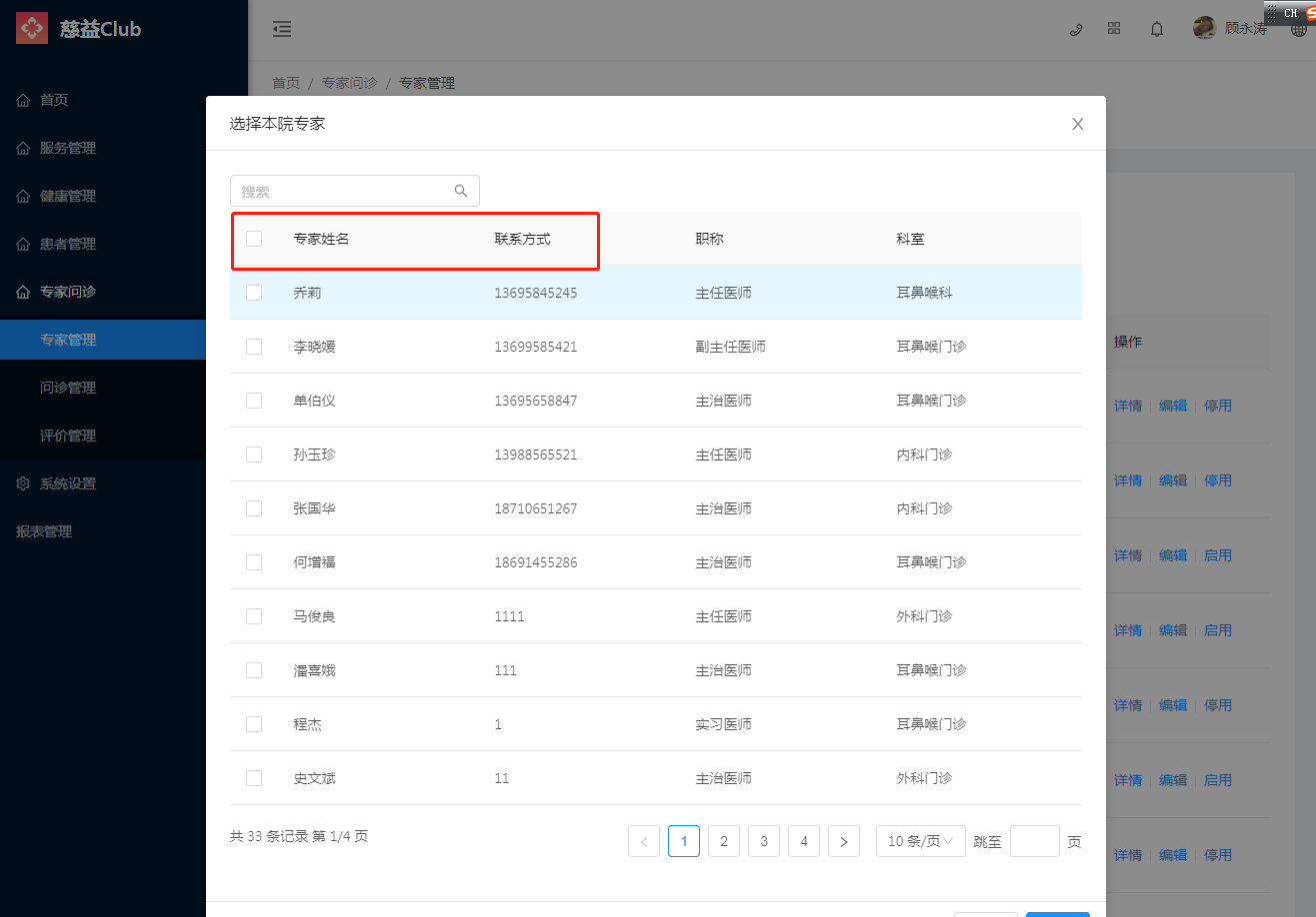 4.1专家管理 - 图6