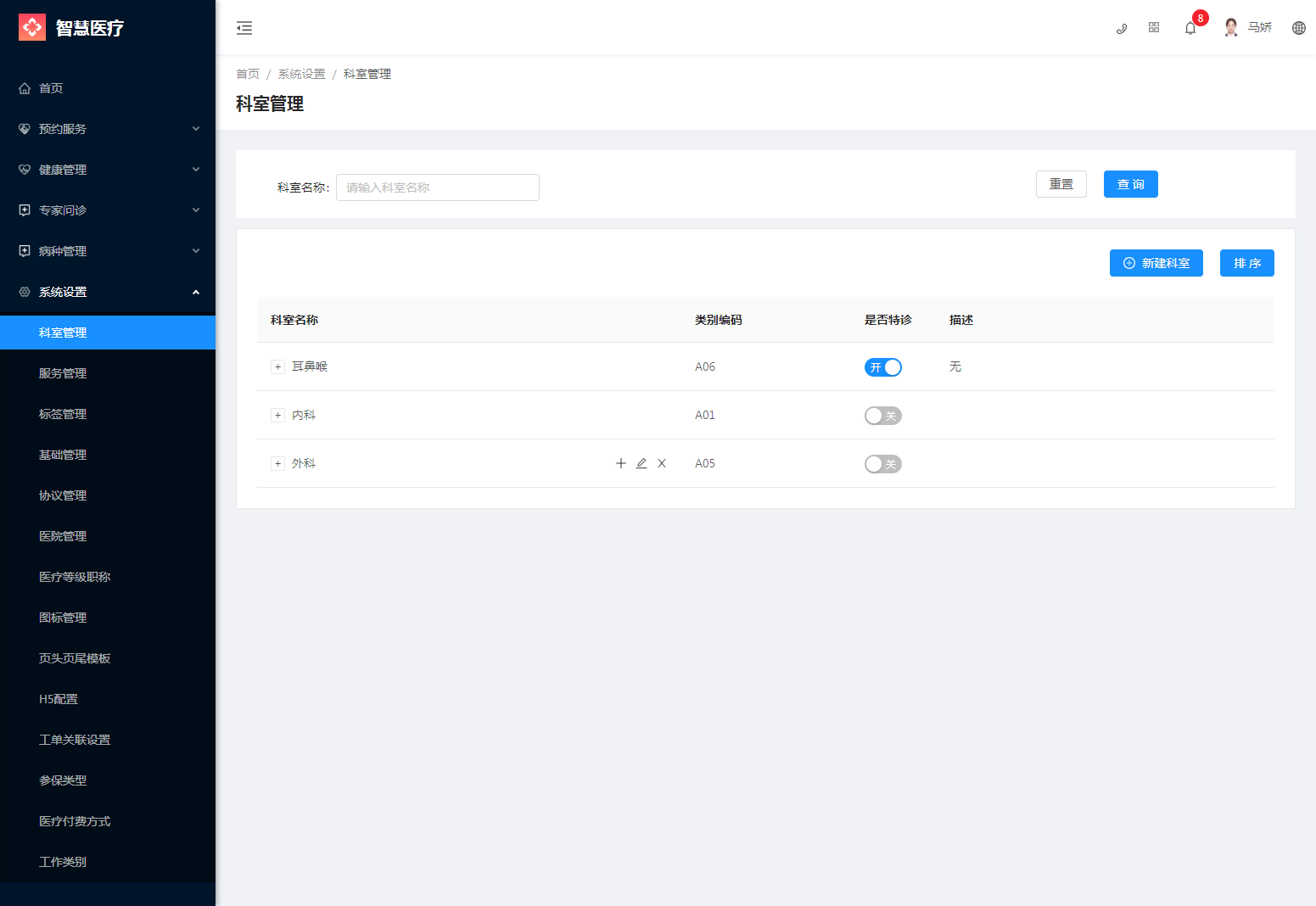 2.1科室管理 - 图1