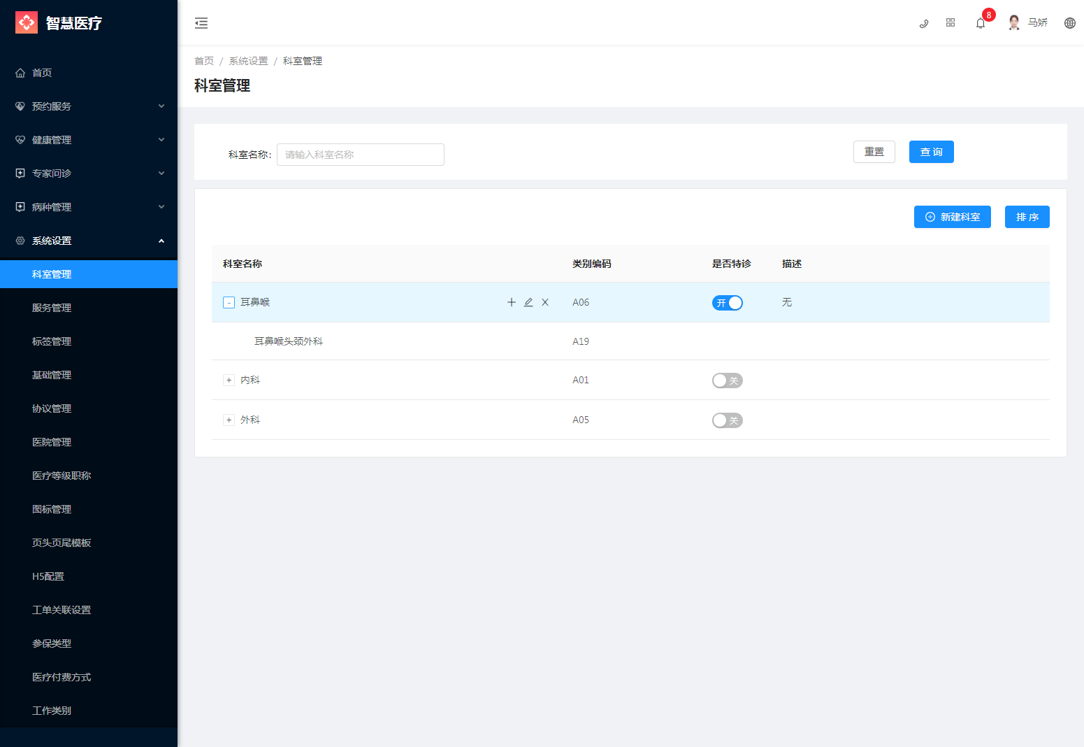 2.1科室管理 - 图2