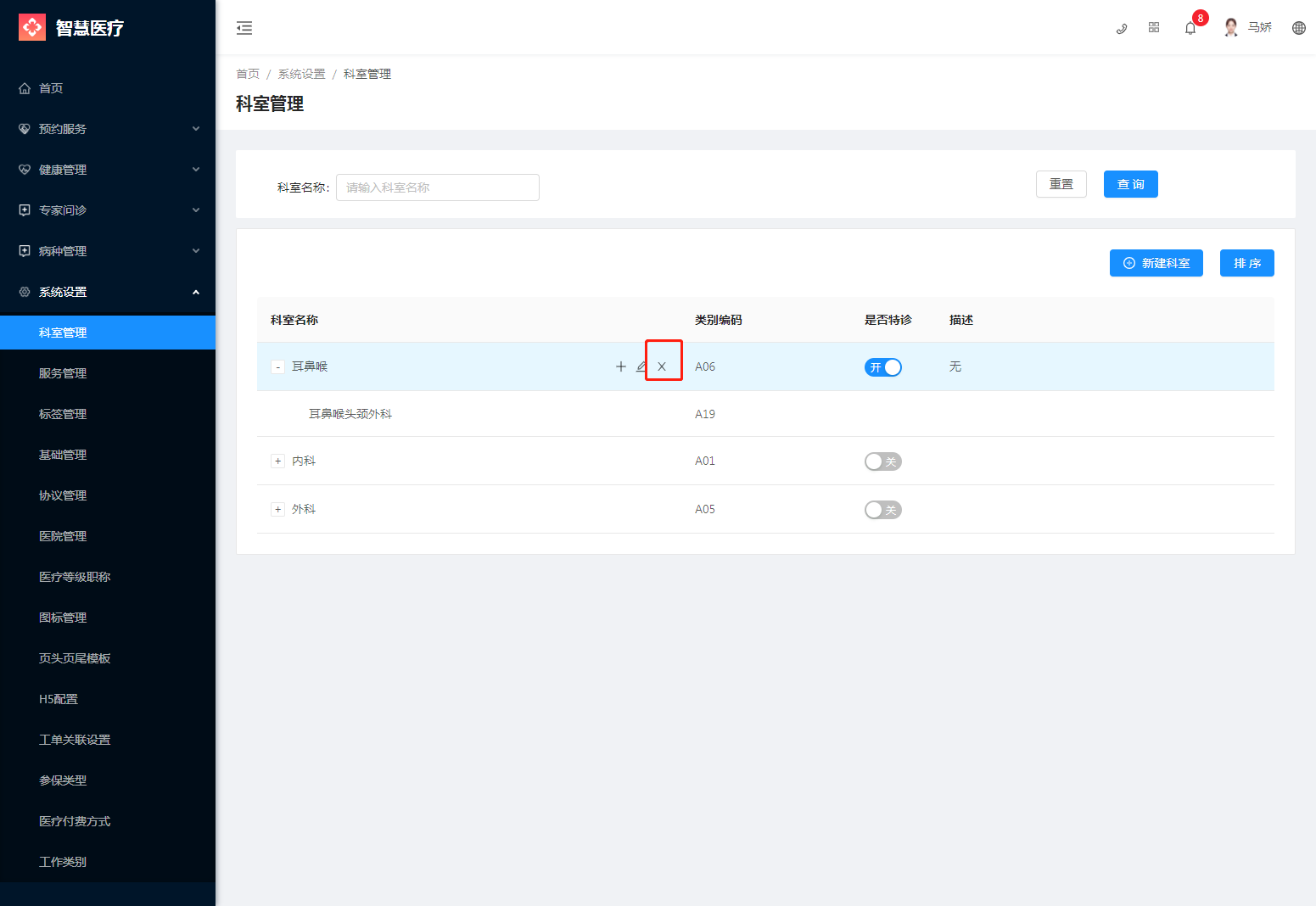 2.1科室管理 - 图6