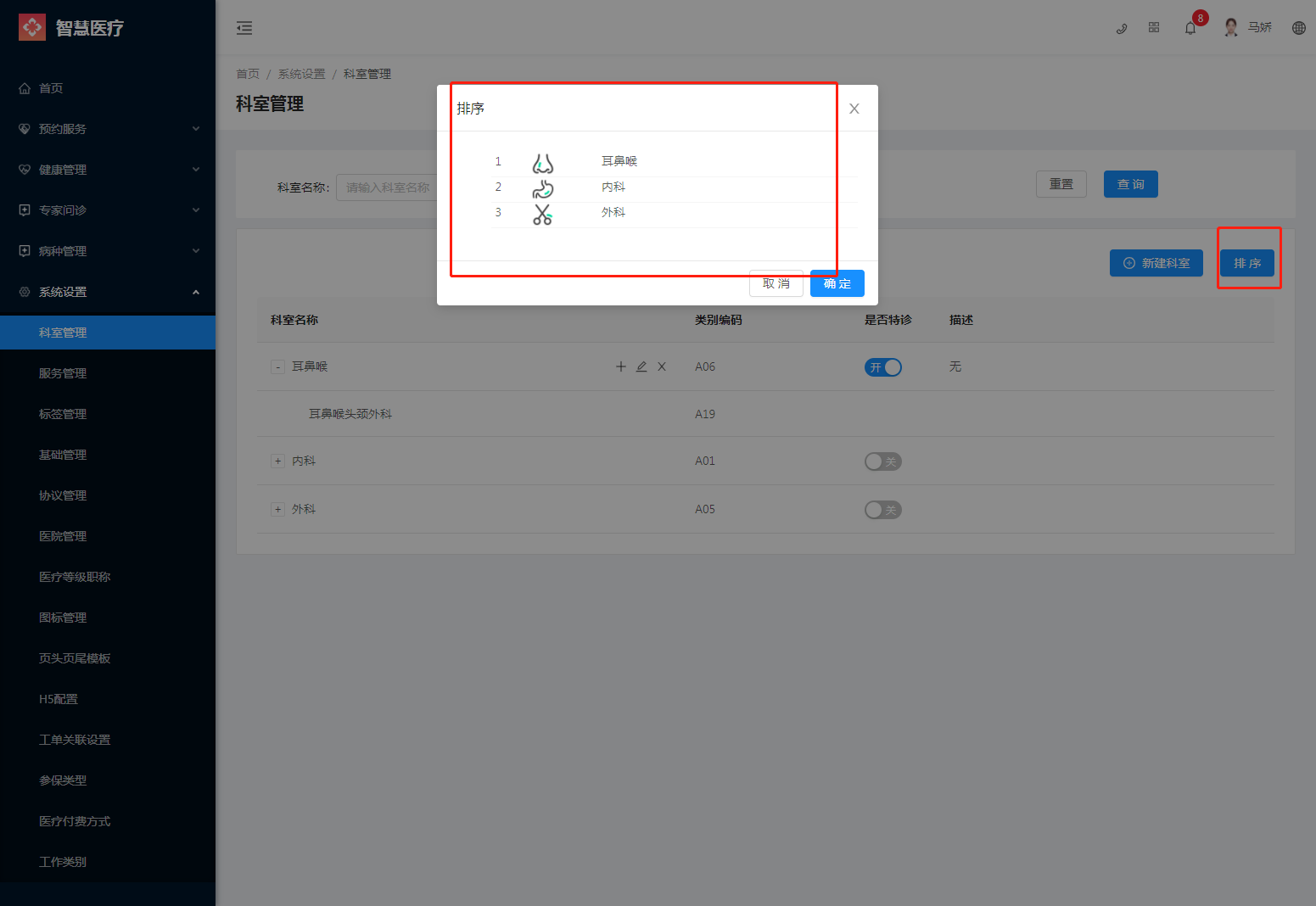 2.1科室管理 - 图7